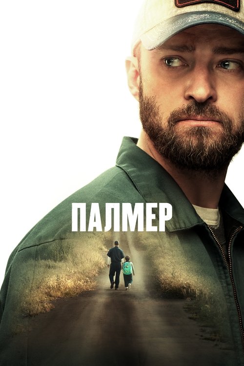 Палмер с участием Джуно Темпл