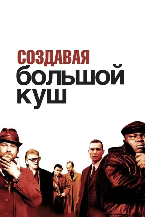 Создавая «Большой куш» с участием Гай Ричи