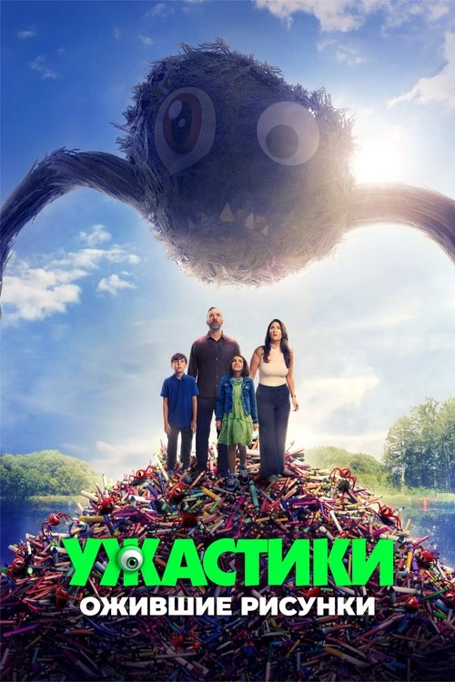 Ужастики. Ожившие рисунки смотреть онлайн