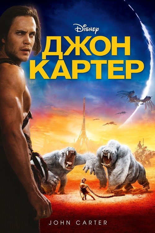 Джон Картер с участием Тейлор Китч