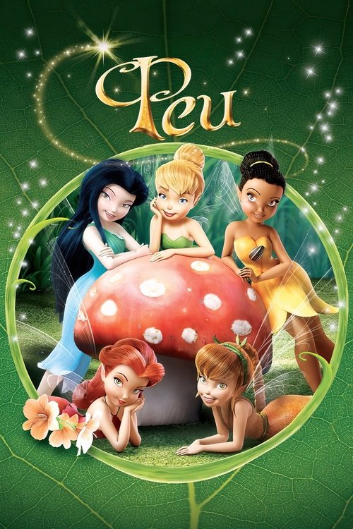 Феи с участием Америка Феррера