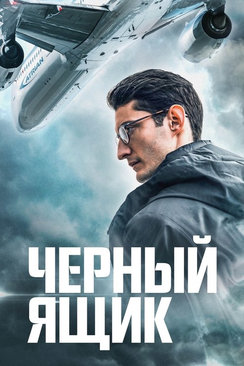 Чёрный ящик смотреть онлайн