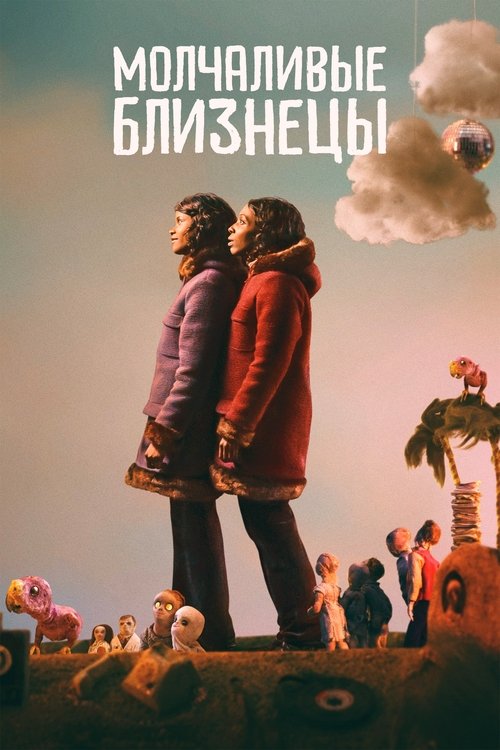 Молчаливые близнецы смотреть онлайн