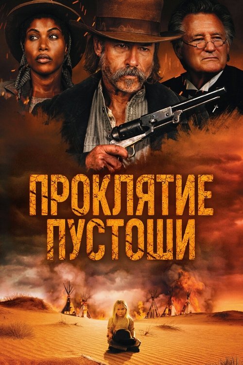 Проклятие пустоши смотреть онлайн