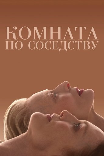 Комната по соседству с участием Педро Альмодовар