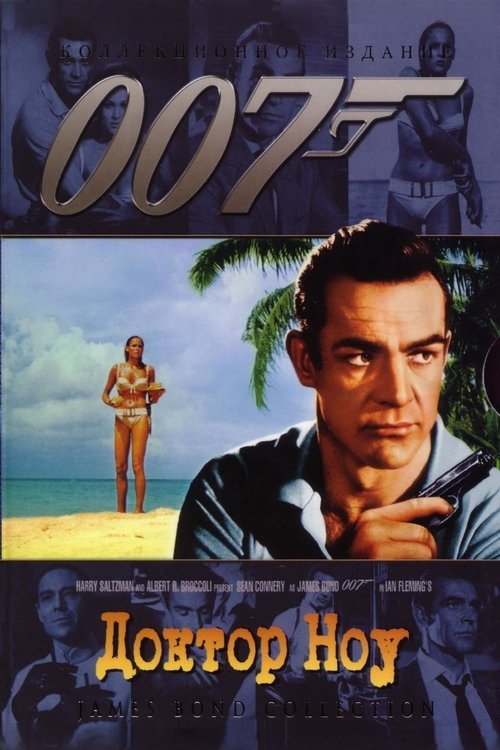 007: Доктор Ноу смотреть онлайн