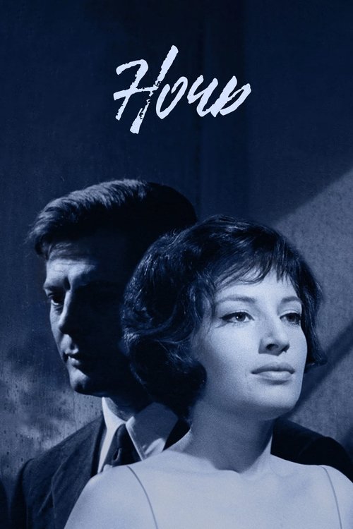 Ночь смотреть онлайн