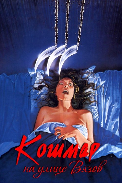 Кошмар на улице Вязов смотреть онлайн