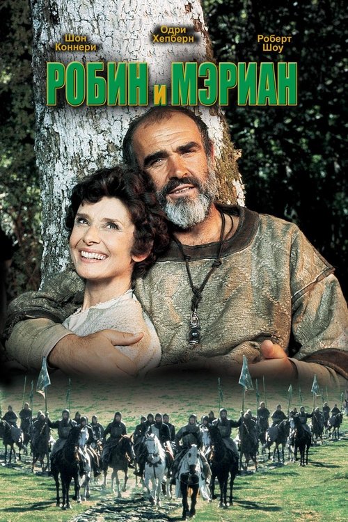 Робин и Мэриан с участием Ричард Харрис