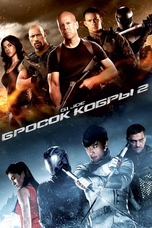 G.I. Joe: Бросок кобры 2 с участием Брюс Уиллис