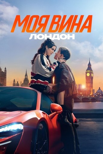 Моя вина: Лондон с участием Джейсон Флеминг