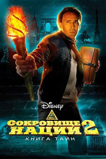 Сокровище нации 2: Книга тайн смотреть онлайн