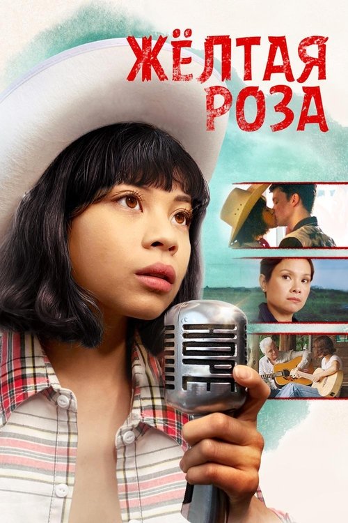Жёлтая Роза смотреть онлайн
