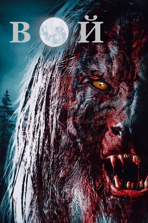 Вой с участием Шона МакДональд