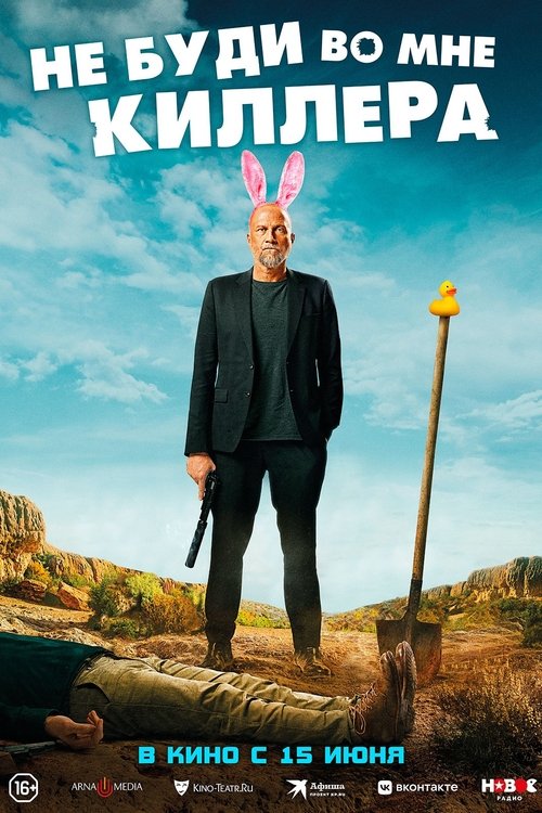 Не буди во мне киллера смотреть онлайн