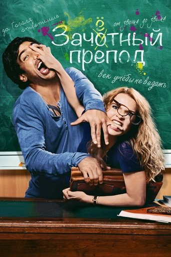 Зачётный препод с участием Каролина Херфурт