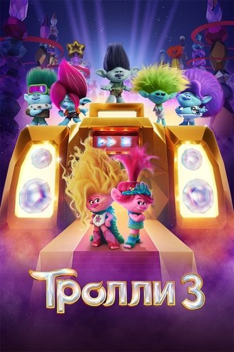 Тролли 3 с участием Рон Фанчес