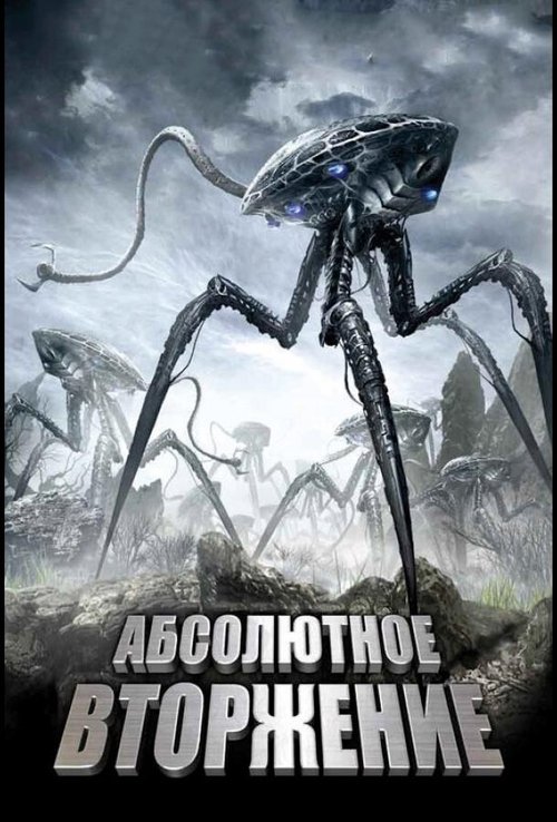 Абсолютное вторжение смотреть онлайн