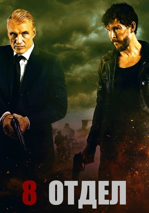 Восьмой отдел с участием Дольф Лундгрен