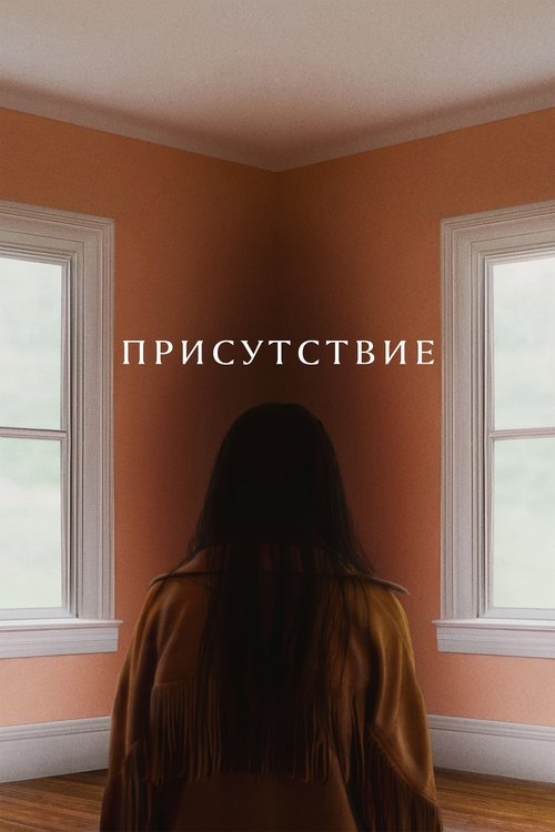 Присутствие с участием Люси Лью