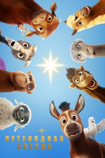 Путеводная звезда с участием Киган-Майкл Кей