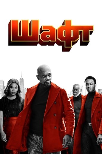 Шафт с участием Александра Шипп