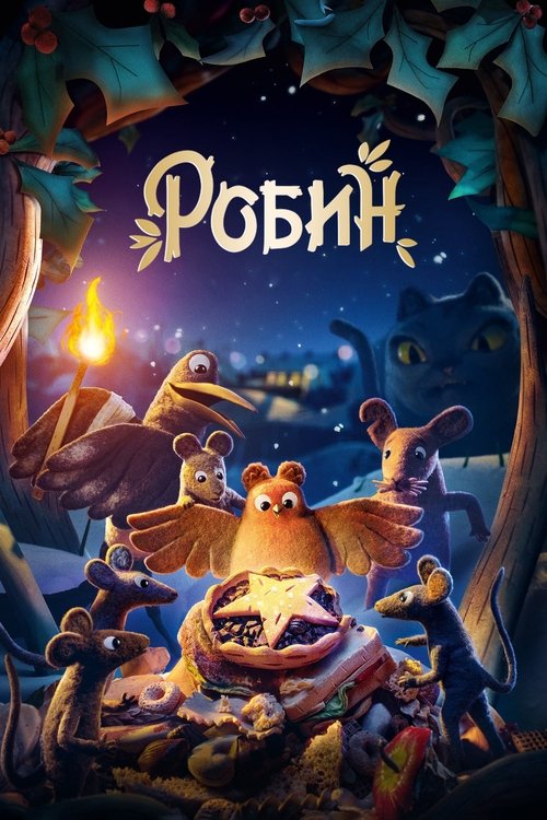 Робин смотреть онлайн