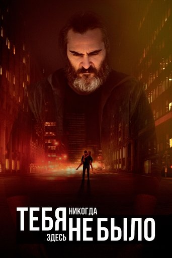 Тебя никогда здесь не было с участием Хоакин Феникс