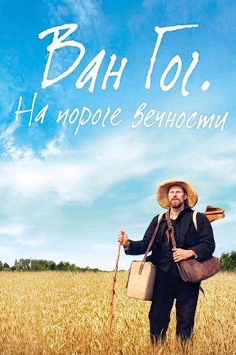 Ван Гог. На пороге вечности с участием Оскар Айзек