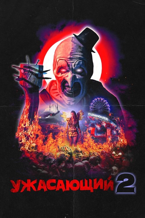 Ужасающий 2 с участием Дэвид Ховард Торнтон