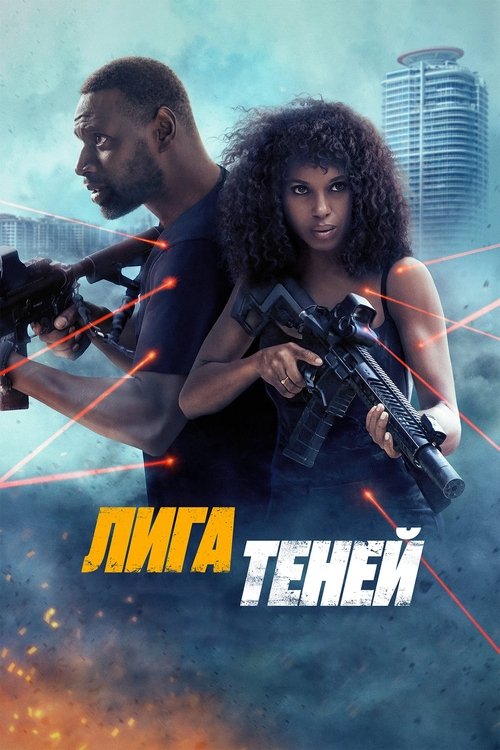 Лига теней с участием Омар Си