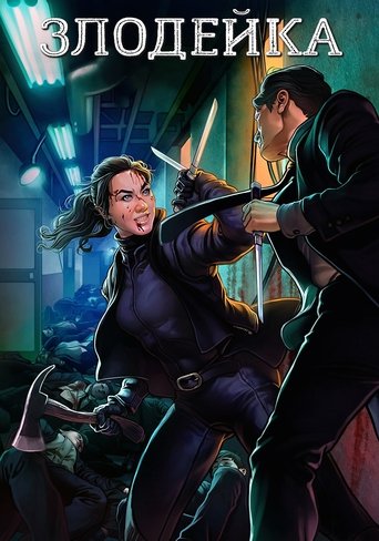 Злодейка с участием Чон Хэ Гюн