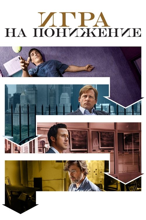 Игра на понижение с участием Кристиан Бейл