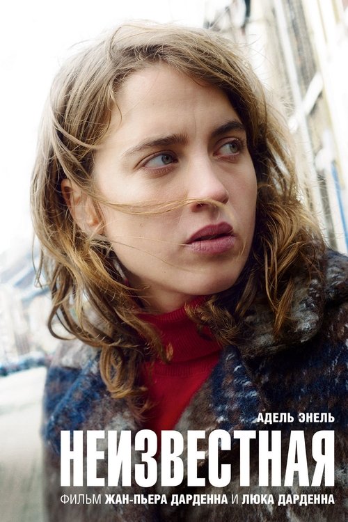 Неизвестная смотреть онлайн