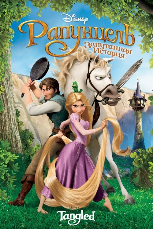 Рапунцель: Запутанная история с участием Байрон Ховард