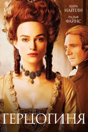 Герцогиня с участием Саймон Макберни