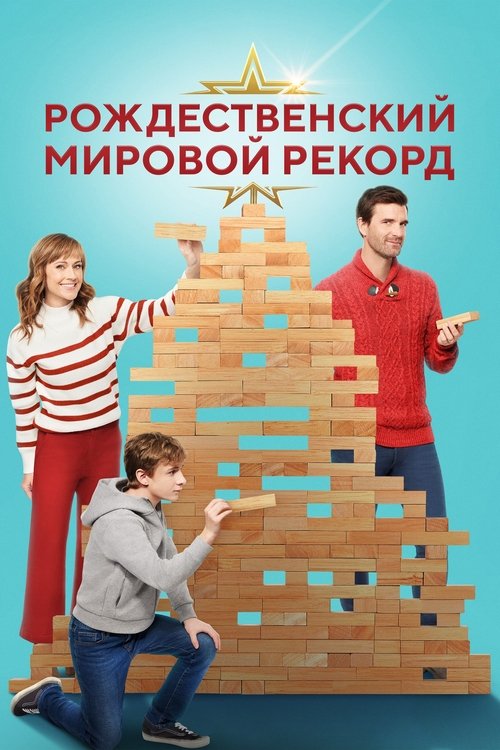 Рождественский мировой рекорд смотреть онлайн