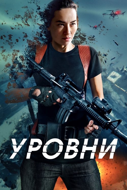 Уровни смотреть онлайн