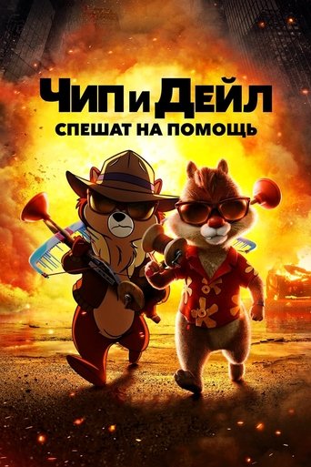 Чип и Дейл спешат на помощь с участием Киган-Майкл Кей