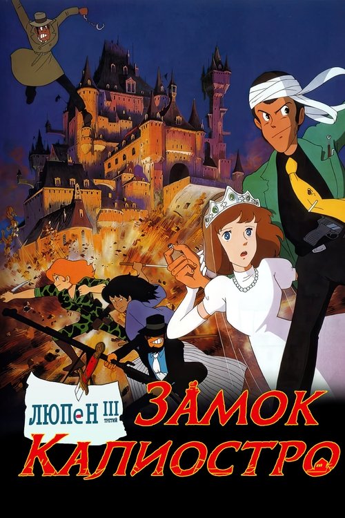 Люпен III: Замок Калиостро с участием Хаяо Миядзаки