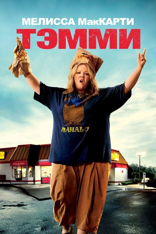 Тэмми с участием Сьюзан Сарандон