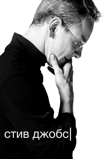 Стив Джобс с участием Майкл Сталберг