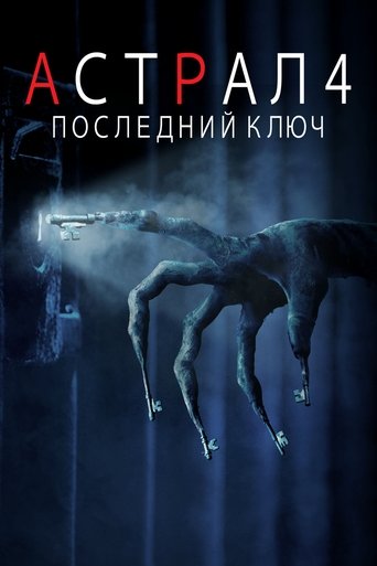 Астрал 4: Последний ключ смотреть онлайн
