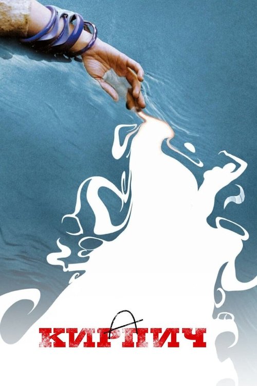 Кирпич с участием Джозеф Гордон-Левитт