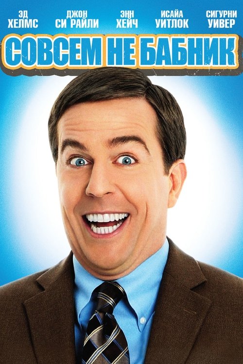 Совсем не бабник с участием Стивен Рут