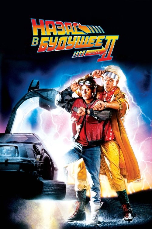 Назад в будущее 2 смотреть онлайн