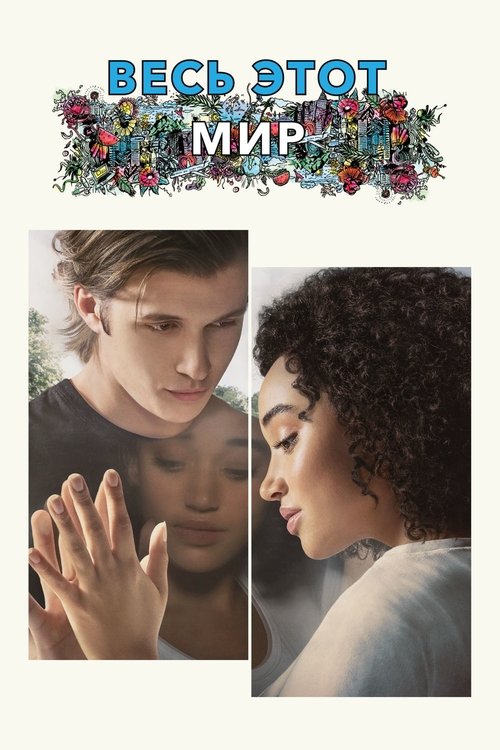 Весь этот мир с участием Ник Робинсон