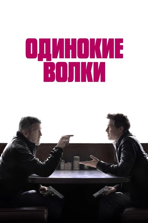 Одинокие волки с участием Джордж Клуни