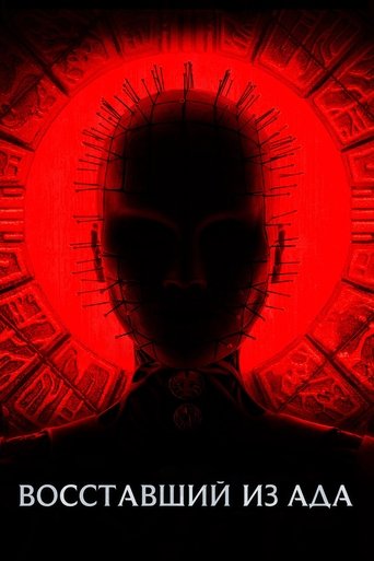 Восставший из ада смотреть онлайн