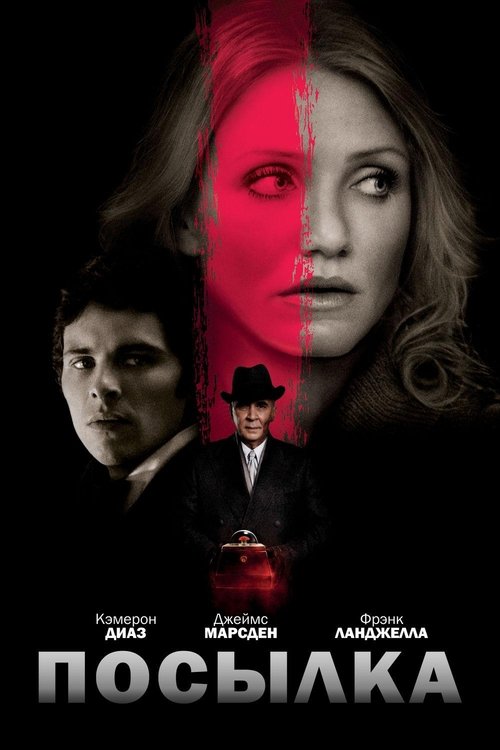 Посылка с участием Кэмерон Диас